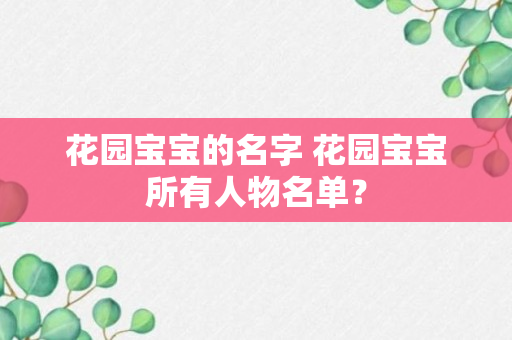 花园宝宝的名字 花园宝宝所有人物名单？