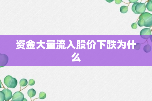 资金大量流入股价下跌为什么