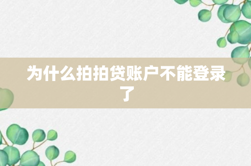 为什么拍拍贷账户不能登录了