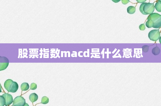 股票指数macd是什么意思