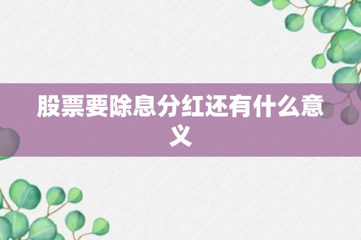 股票要除息分红还有什么意义