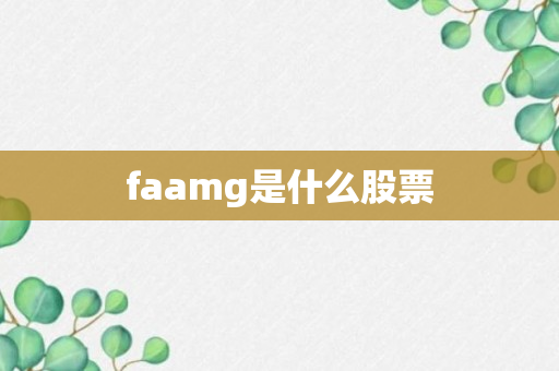 faamg是什么股票