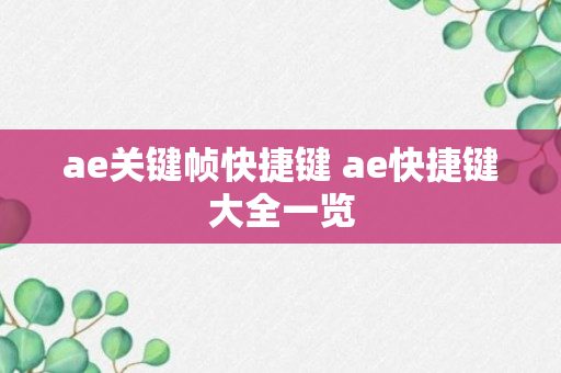 ae关键帧快捷键 ae快捷键大全一览