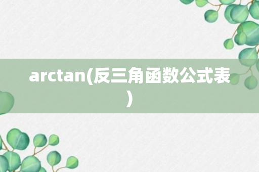 arctan(反三角函数公式表)