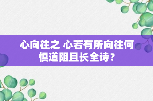 心向往之 心若有所向往何惧道阻且长全诗？