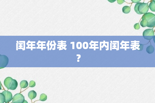 闰年年份表 100年内闰年表？