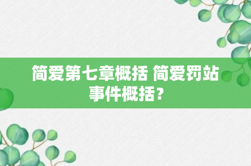 简爱第七章概括 简爱罚站事件概括？