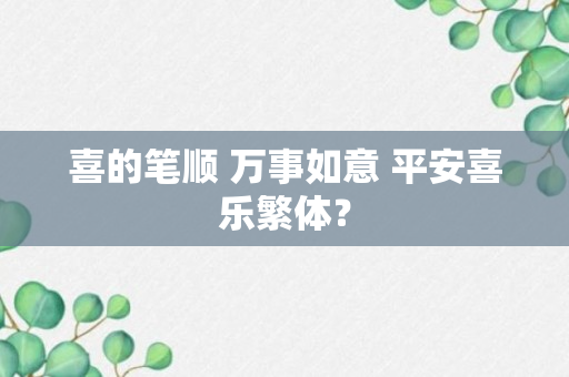 喜的笔顺 万事如意 平安喜乐繁体？