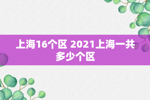 上海16个区 2021上海一共多少个区