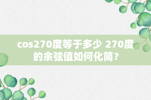 cos270度等于多少 270度的余弦值如何化简？