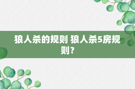 狼人杀的规则 狼人杀5房规则？