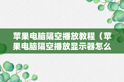 苹果电脑隔空播放教程（苹果电脑隔空播放显示器怎么打开）