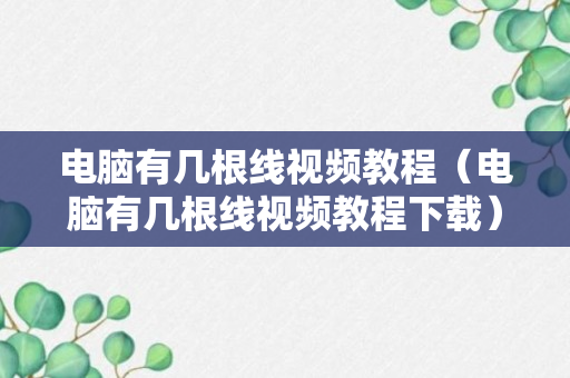 电脑有几根线视频教程（电脑有几根线视频教程下载）