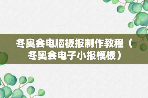 冬奥会电脑板报制作教程（冬奥会电子小报模板）