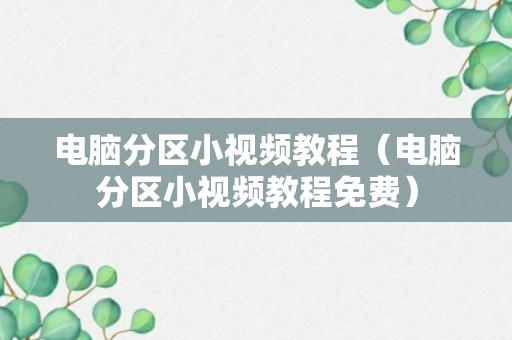 电脑分区小视频教程（电脑分区小视频教程免费）