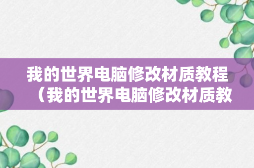 我的世界电脑修改材质教程（我的世界电脑修改材质教程视频）