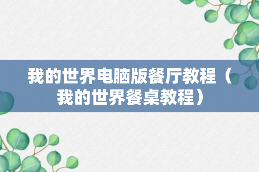 我的世界电脑版餐厅教程（我的世界餐桌教程）