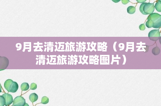 9月去清迈旅游攻略（9月去清迈旅游攻略图片）