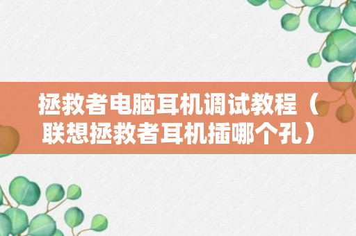 拯救者电脑耳机调试教程（联想拯救者耳机插哪个孔）