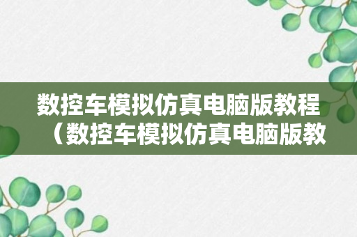 数控车模拟仿真电脑版教程（数控车模拟仿真电脑版教程图片）