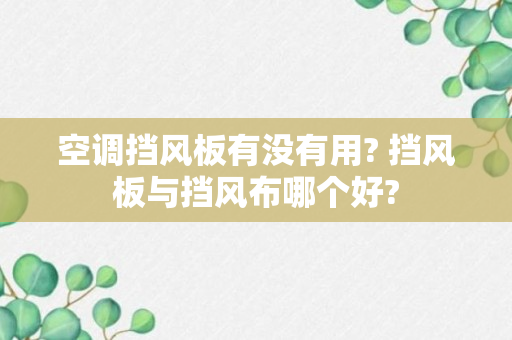 空调挡风板有没有用? 挡风板与挡风布哪个好?