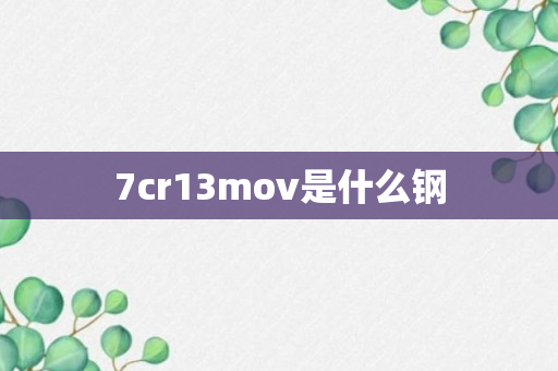 7cr13mov是什么钢