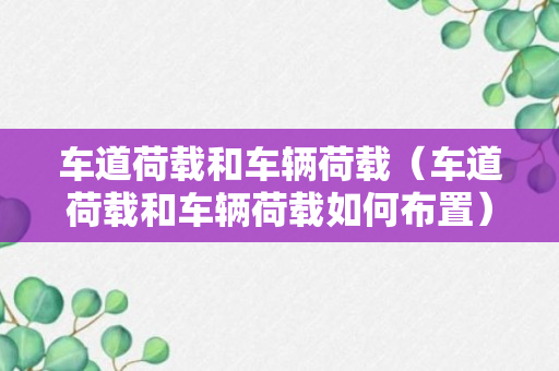 车道荷载和车辆荷载（车道荷载和车辆荷载如何布置）