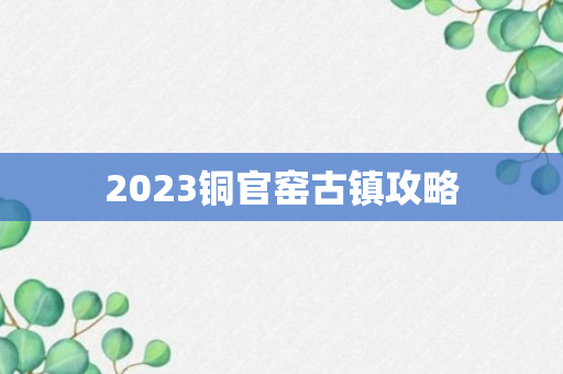 2023铜官窑古镇攻略