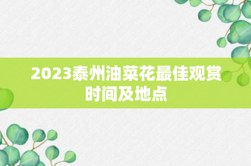 2023泰州油菜花最佳观赏时间及地点