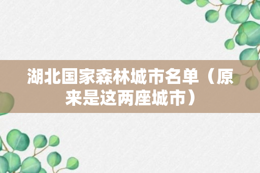 湖北国家森林城市名单（原来是这两座城市）