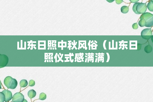 山东日照中秋风俗（山东日照仪式感满满）