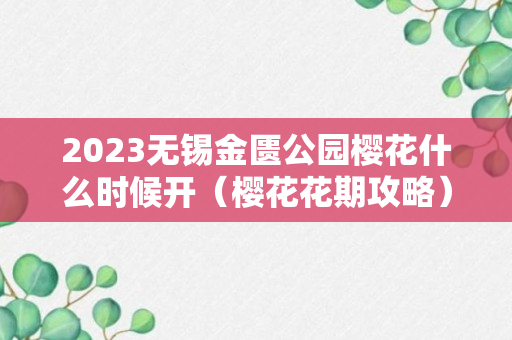 2023无锡金匮公园樱花什么时候开（樱花花期攻略）