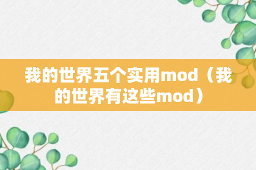 我的世界五个实用mod（我的世界有这些mod）