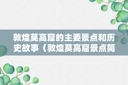 敦煌莫高窟的主要景点和历史故事（敦煌莫高窟景点简介）