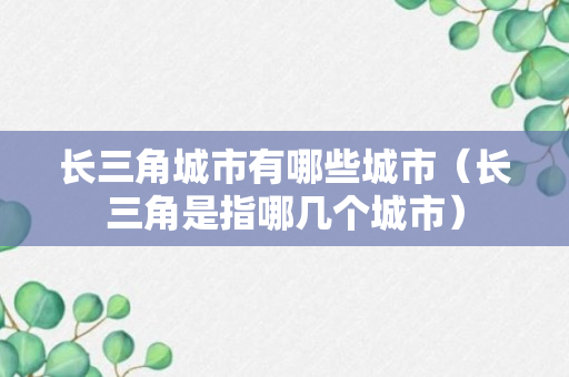 长三角城市有哪些城市（长三角是指哪几个城市）