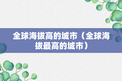 全球海拔高的城市（全球海拔最高的城市）