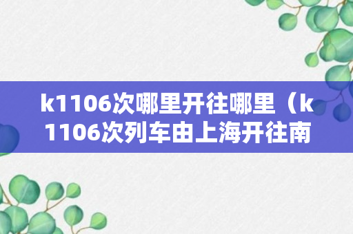 k1106次哪里开往哪里（k1106次列车由上海开往南阳）