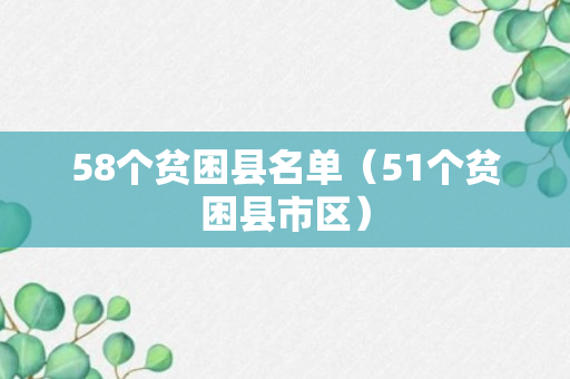 58个贫困县名单（51个贫困县市区）