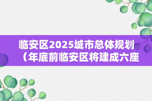 临安区2025城市总体规划（年底前临安区将建成六座城市公园）