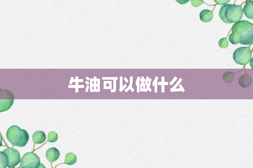 牛油可以做什么