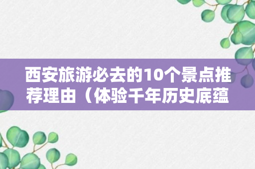 西安旅游必去的10个景点推荐理由（体验千年历史底蕴）