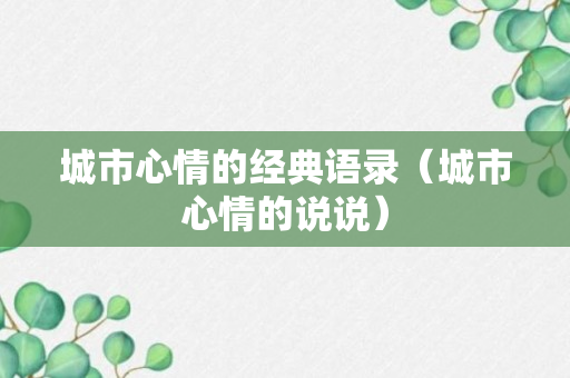 城市心情的经典语录（城市心情的说说）