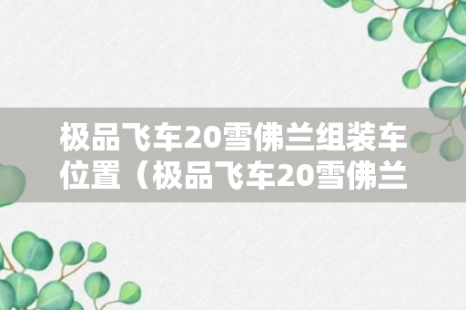 极品飞车20雪佛兰组装车位置（极品飞车20雪佛兰位置组装详情）