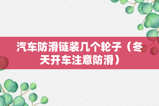 汽车防滑链装几个轮子（冬天开车注意防滑）