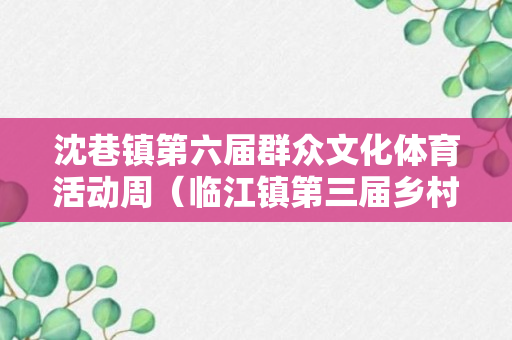 沈巷镇第六届群众文化体育活动周（临江镇第三届乡村文化旅游节新春故事会暨农民趣味运动会开幕）