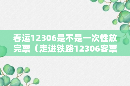 春运12306是不是一次性放完票（走进铁路12306客票监控中心）