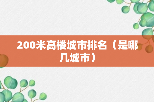 200米高楼城市排名（是哪几城市）