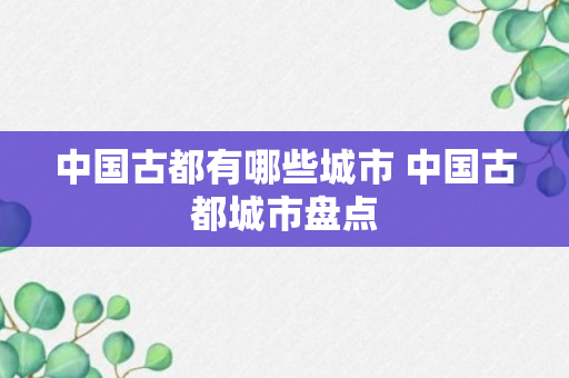 中国古都有哪些城市 中国古都城市盘点