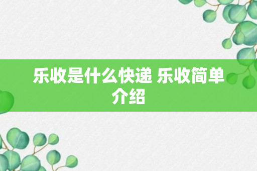 乐收是什么快递 乐收简单介绍