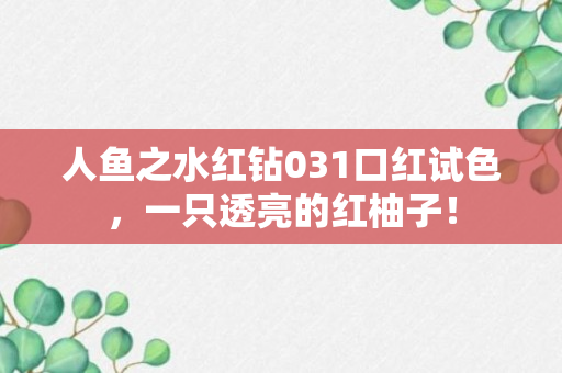 人鱼之水红钻031口红试色，一只透亮的红柚子！